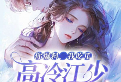 你爆料我吃瓜小说在线阅读,带你走进虚拟世界，体验无尽瓜田