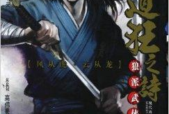 武侠动漫,武侠动漫中的传奇世界